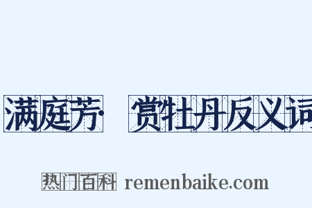 满庭芳·赏牡丹反义词是什么意思的图片